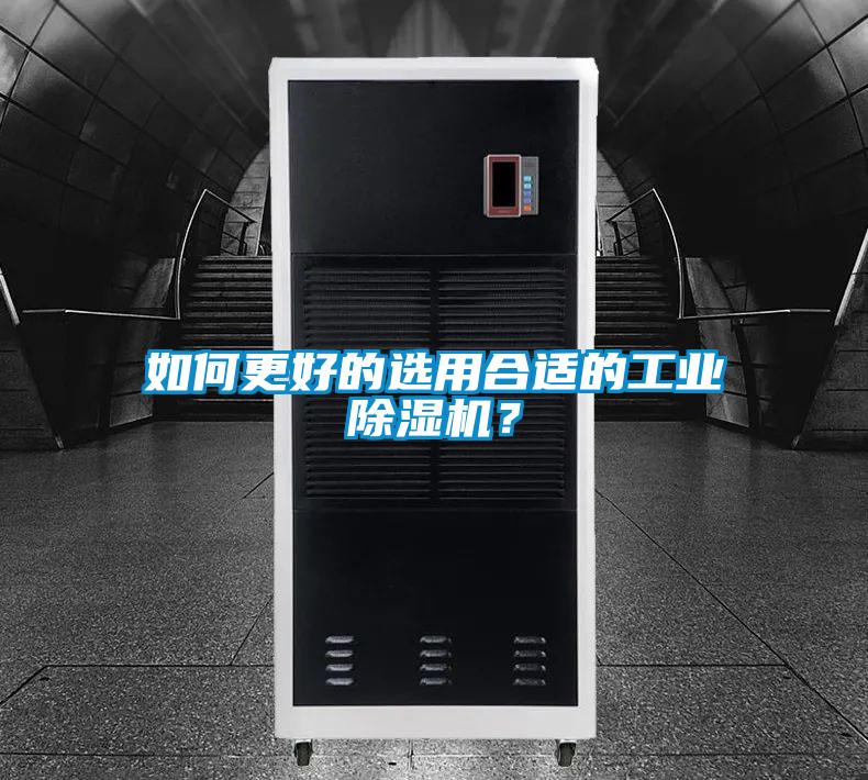 如何更好的選用合適的工業(yè)除濕機(jī)？