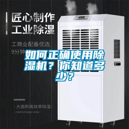 如何正確使用除濕機？你知道多少？