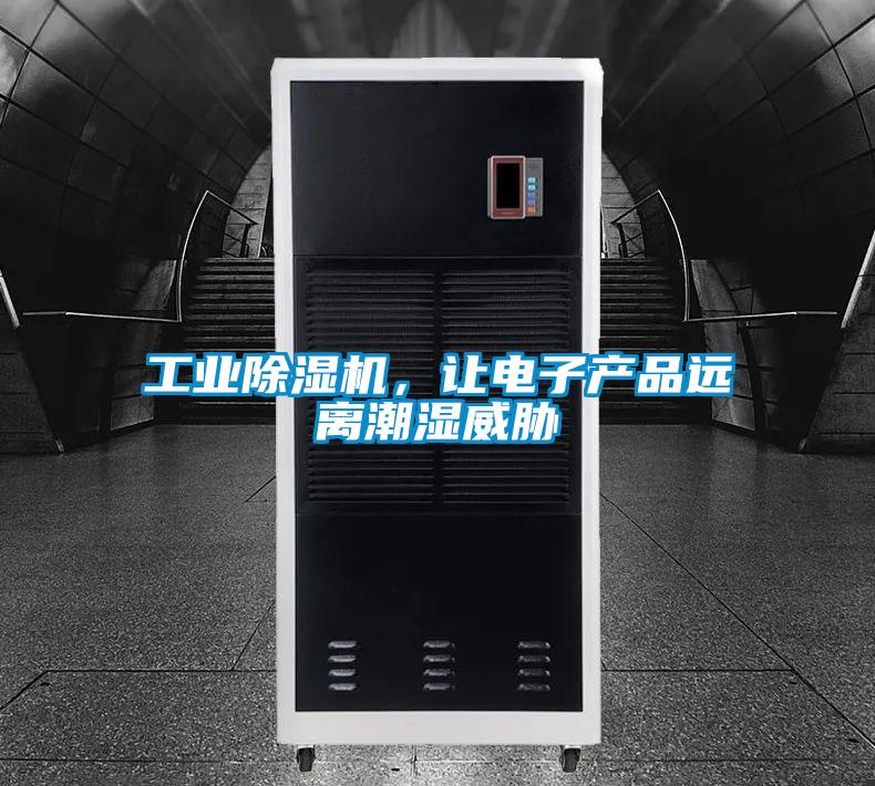 工業(yè)除濕機，讓電子產(chǎn)品遠離潮濕威脅