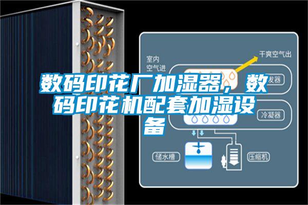 數(shù)碼印花廠加濕器，數(shù)碼印花機(jī)配套加濕設(shè)備