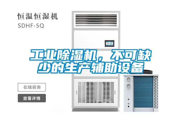 工業(yè)除濕機，不可缺少的生產輔助設備