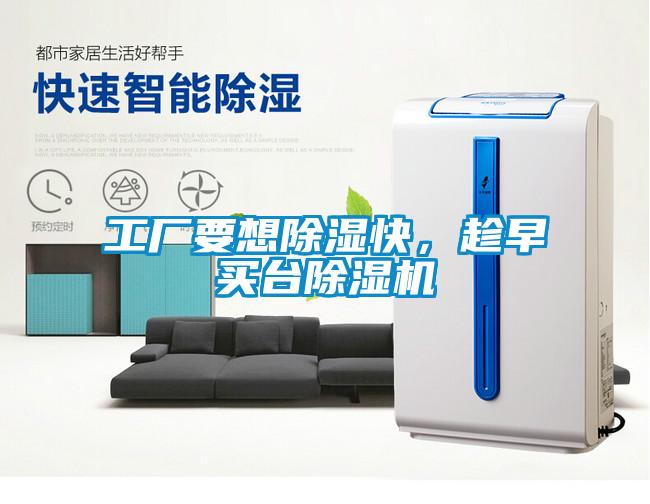 工廠要想除濕快，趁早買(mǎi)臺(tái)除濕機(jī)