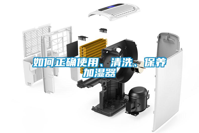 如何正確使用、清洗、保養(yǎng)加濕器