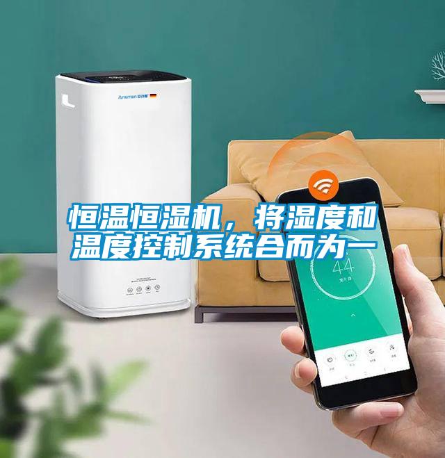 恒溫恒濕機(jī)，將濕度和溫度控制系統(tǒng)合而為一