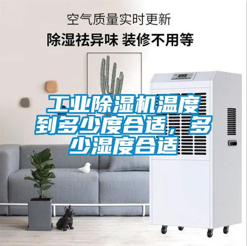 工業(yè)除濕機溫度到多少度合適，多少濕度合適
