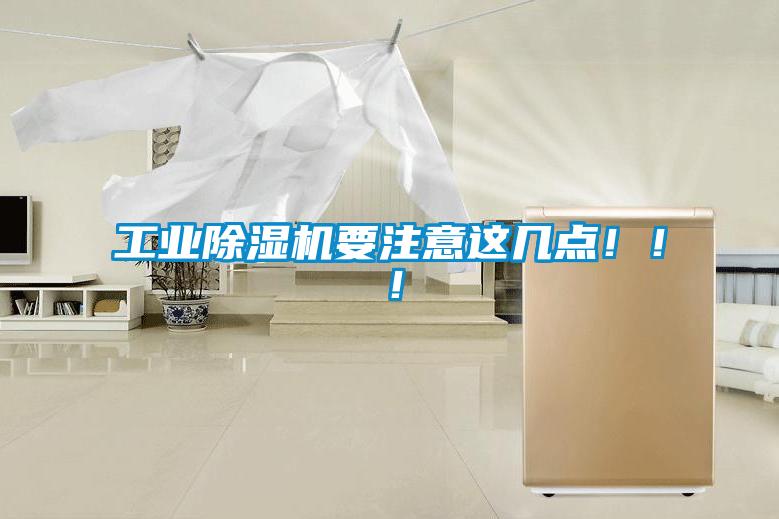 工業(yè)除濕機(jī)要注意這幾點(diǎn)?。?！