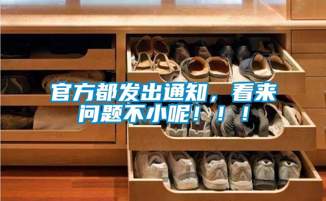 官方都發(fā)出通知，看來(lái)問(wèn)題不小呢?。?！