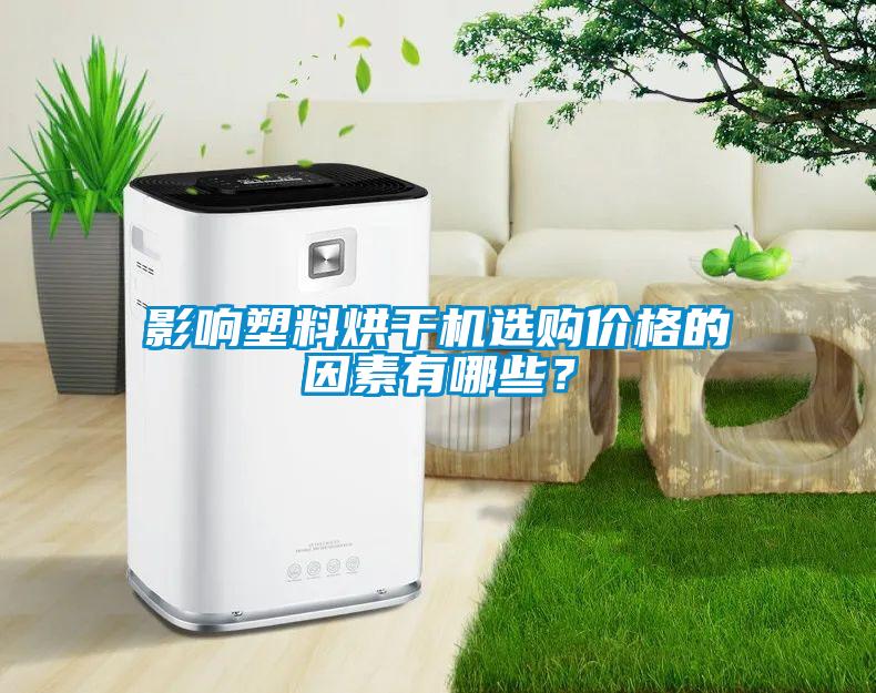 影響塑料烘干機(jī)選購價格的因素有哪些？