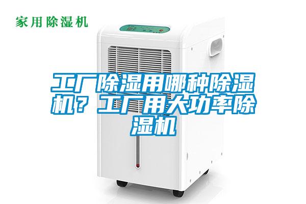 工廠除濕用哪種除濕機(jī)？工廠用大功率除濕機(jī)