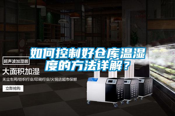 如何控制好倉庫溫濕度的方法詳解？