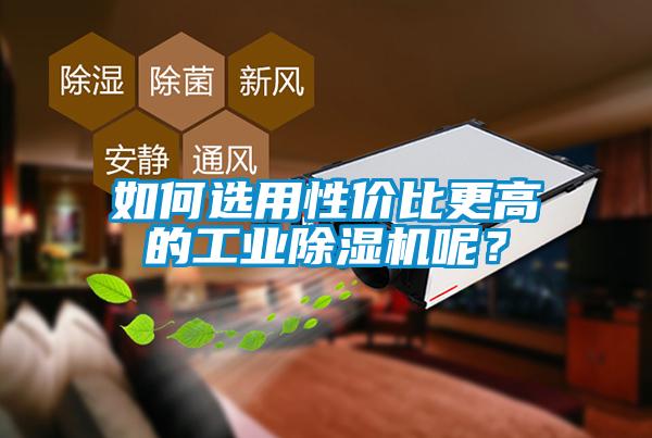 如何選用性價(jià)比更高的工業(yè)除濕機(jī)呢？