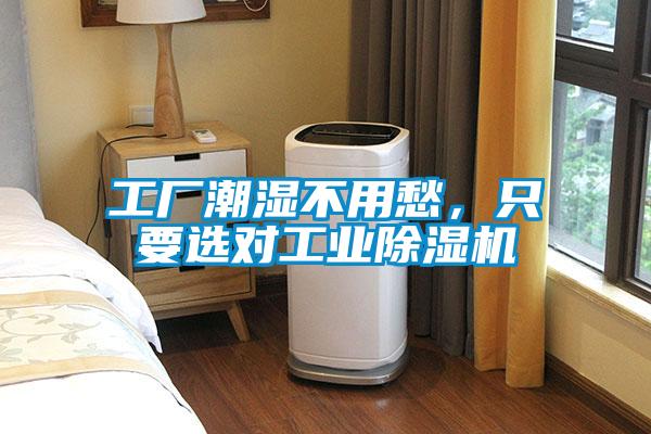 工廠潮濕不用愁，只要選對(duì)工業(yè)除濕機(jī)