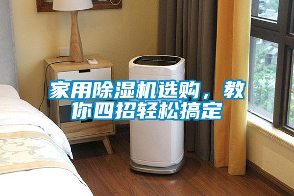 家用除濕機選購，教你四招輕松搞定