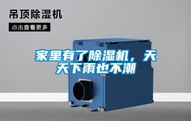 家里有了除濕機(jī)，天天下雨也不潮