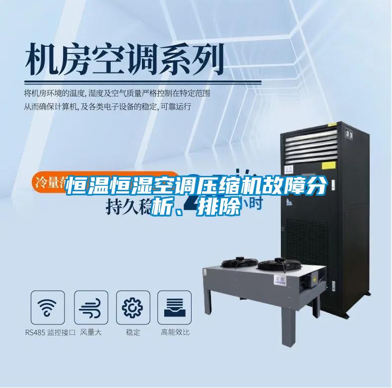 恒溫恒濕空調(diào)壓縮機(jī)故障分析、排除