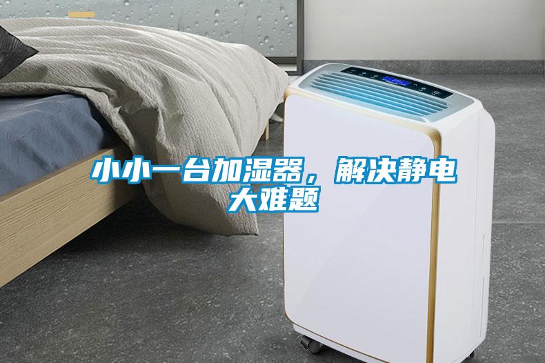 小小一臺加濕器，解決靜電大難題