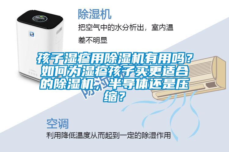 孩子濕疹用除濕機有用嗎？如何為濕疹孩子買更適合的除濕機，半導體還是壓縮？