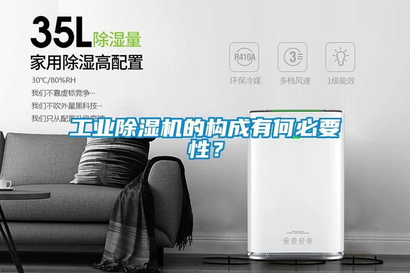 工業(yè)除濕機的構(gòu)成有何必要性？