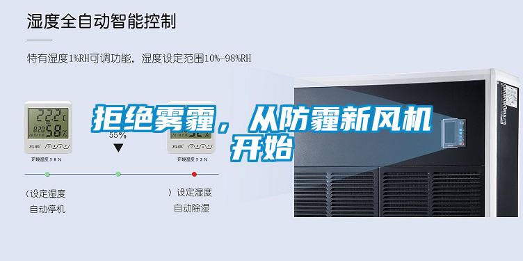拒絕霧霾，從防霾新風機開始