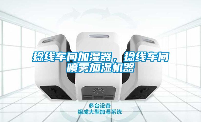 捻線車間加濕器，捻線車間噴霧加濕機(jī)器