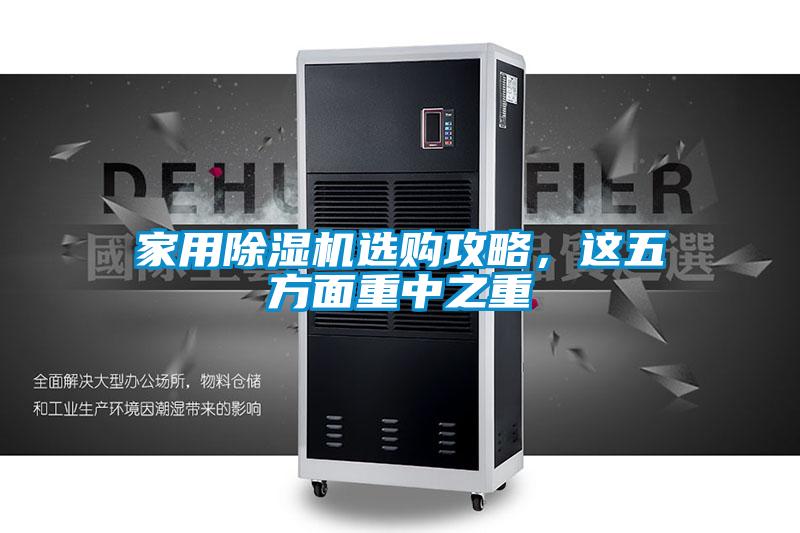家用除濕機選購攻略，這五方面重中之重
