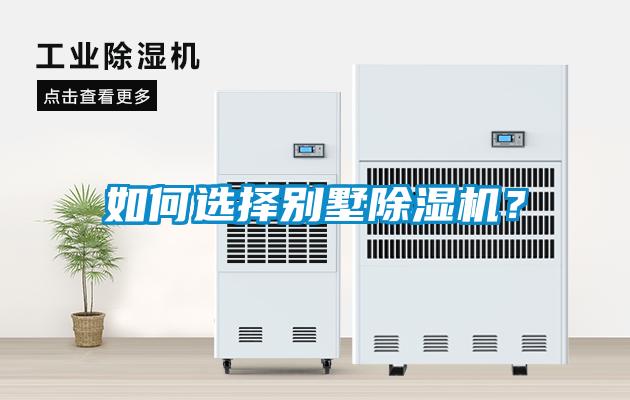 如何選擇別墅除濕機(jī)？