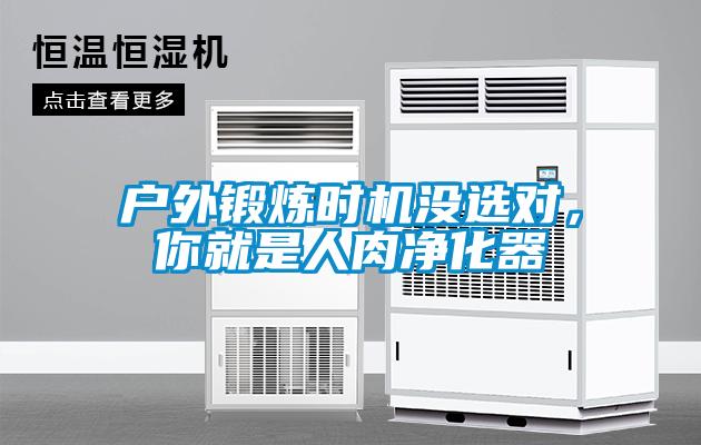 戶外鍛煉時(shí)機(jī)沒選對(duì)，你就是人肉凈化器