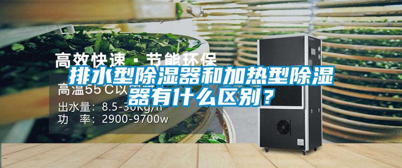 排水型除濕器和加熱型除濕器有什么區(qū)別？