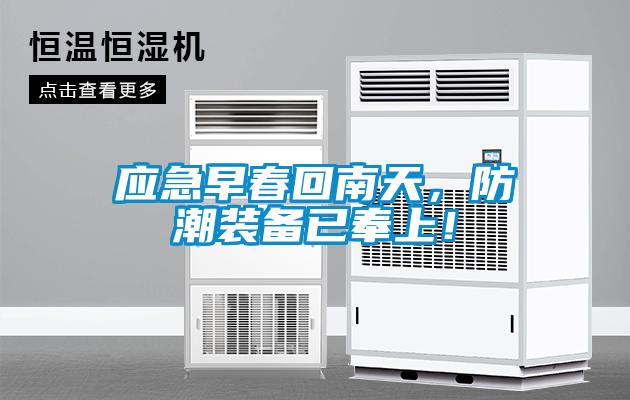 應急早春回南天，防潮裝備已奉上！