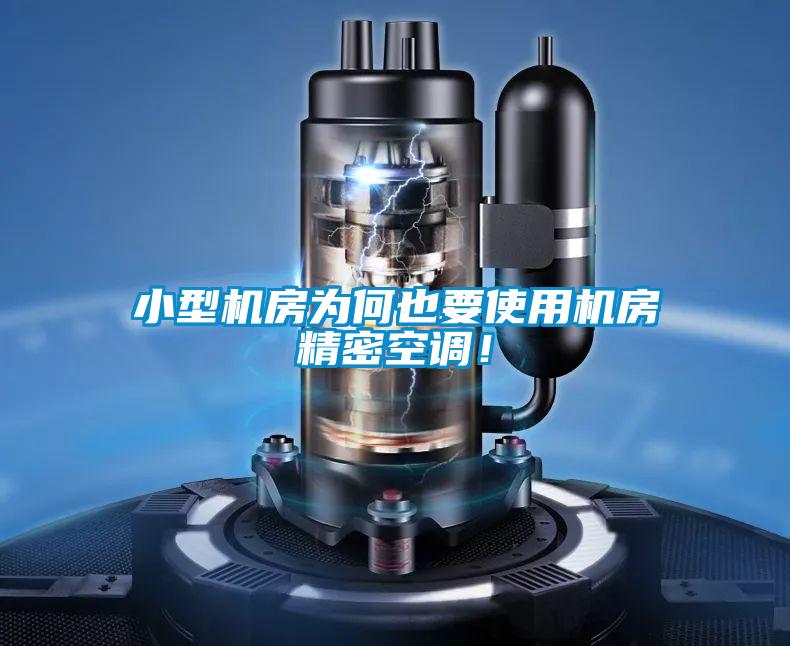 小型機房為何也要使用機房精密空調！