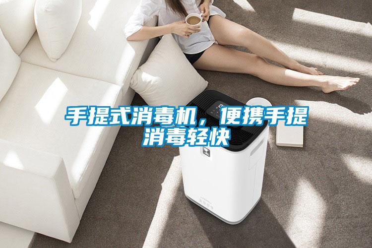 手提式消毒機(jī)，便攜手提消毒輕快