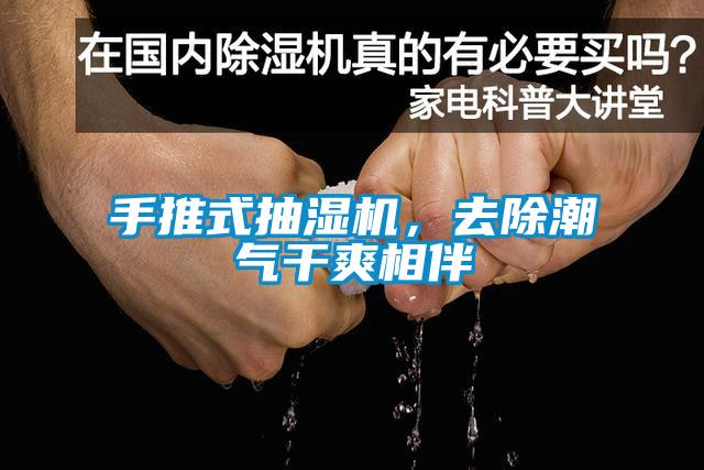 手推式抽濕機，去除潮氣干爽相伴