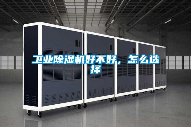 工業(yè)除濕機(jī)好不好，怎么選擇