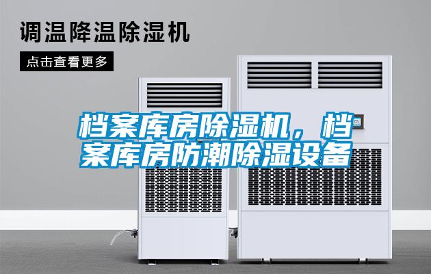 檔案庫房除濕機(jī)，檔案庫房防潮除濕設(shè)備