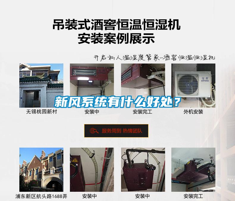 新風(fēng)系統(tǒng)有什么好處？