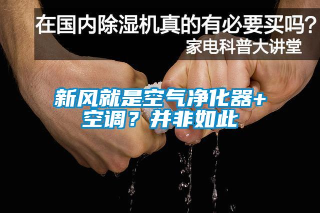 新風(fēng)就是空氣凈化器+空調(diào)？并非如此