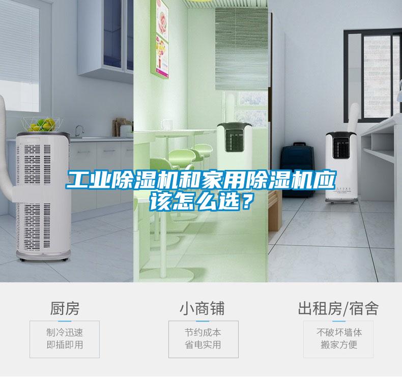 工業(yè)除濕機和家用除濕機應(yīng)該怎么選？