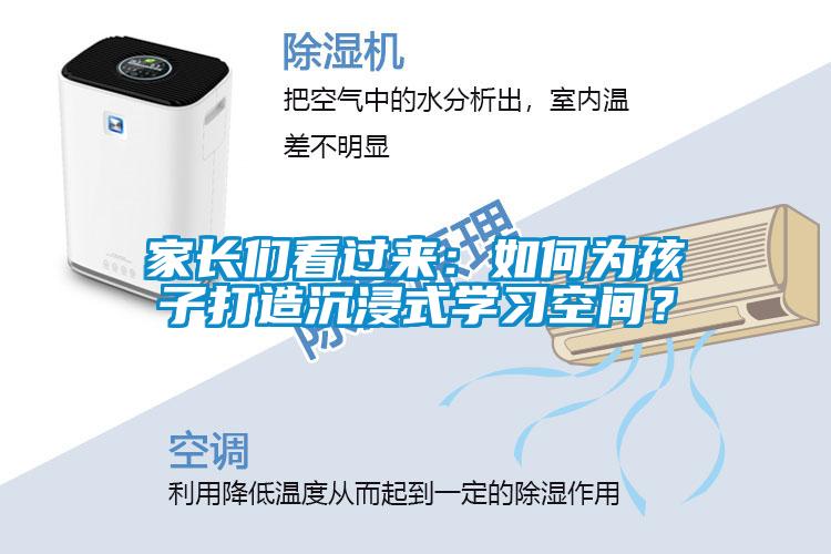 家長們看過來：如何為孩子打造沉浸式學(xué)習(xí)空間？