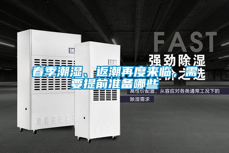 春季潮濕、返潮再度來臨，需要提前準(zhǔn)備哪些