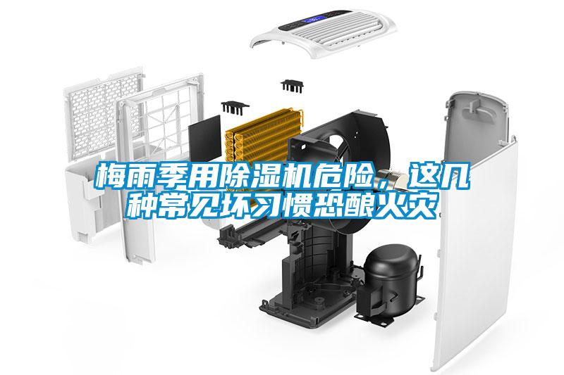 梅雨季用除濕機(jī)危險(xiǎn)，這幾種常見壞習(xí)慣恐釀火災(zāi)