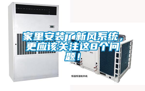 家里安裝了新風系統(tǒng)，更應該關注這8個問題！