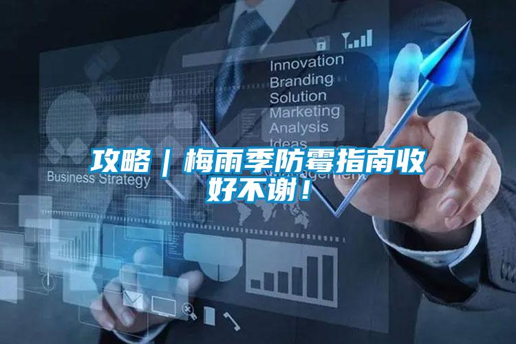 攻略｜梅雨季防霉指南收好不謝！