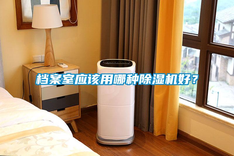 檔案室應(yīng)該用哪種除濕機(jī)好？