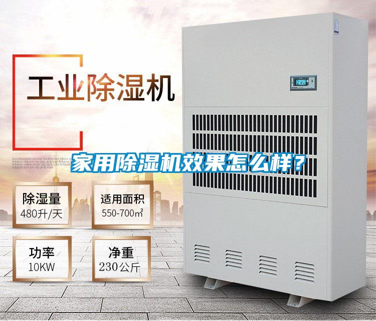家用除濕機效果怎么樣？