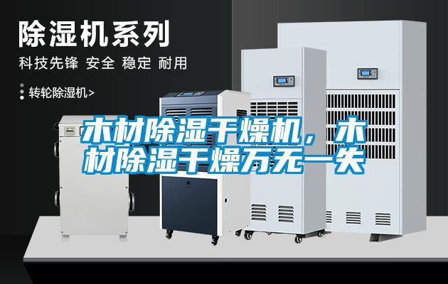 木材除濕干燥機，木材除濕干燥萬無一失