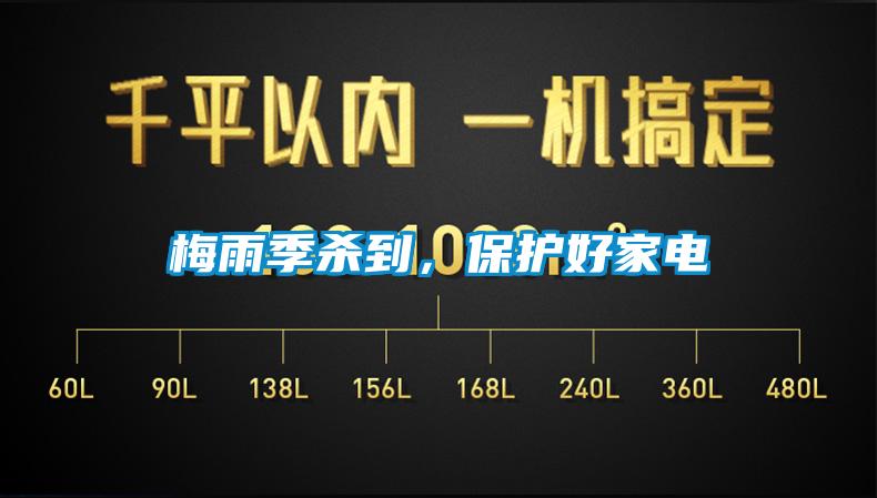 梅雨季殺到，保護(hù)好家電