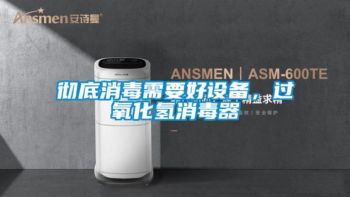 徹底消毒需要好設備，過氧化氫消毒器