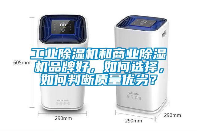 工業(yè)除濕機(jī)和商業(yè)除濕機(jī)品牌好，如何選擇，如何判斷質(zhì)量優(yōu)劣？
