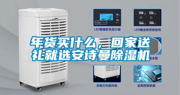 年貨買什么，回家送禮就選安詩曼除濕機(jī)