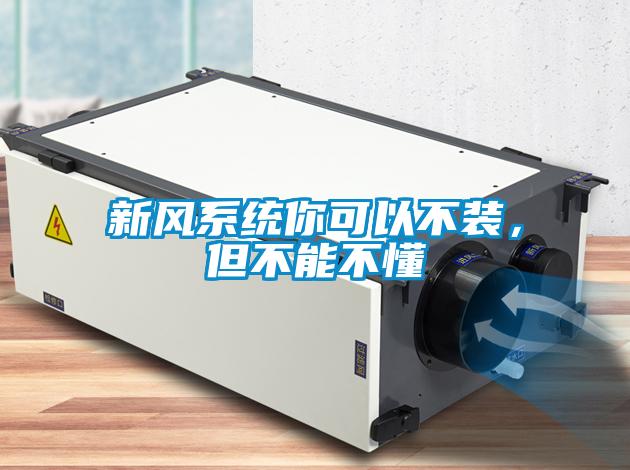新風(fēng)系統(tǒng)你可以不裝，但不能不懂